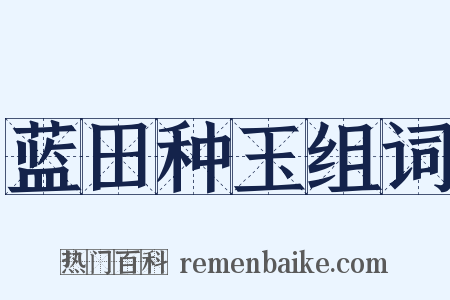 蓝田种玉组词是什么意思的图片